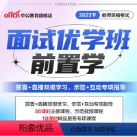 [仅面试课程]幼儿园(9.23开班) [正版]中公教资面试资料2023教师资格证面试幼儿园小学语文初中数学英语高中美术体