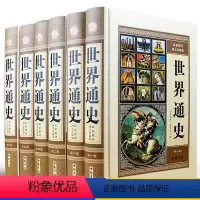 [正版]世界通史全套精装6册珍藏本世界历史书籍现代白话全球通史精装书籍16开6册 世界历史图文版 世界上下五千年历史故