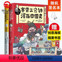 [正版]随机签名本赛雷三分钟漫画史作品集套装2册 赛雷三分钟漫画中国史+漫画世界史 幽默风趣漫画历史热卖书籍