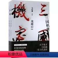 [正版]三国机密:全2册 湖南文艺出版社 马伯庸 著 著 历史、军事小说