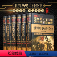 [正版]世界历史百科全书 图说世界通史/图文版世界历史书籍16开6册 世界历史全球通史故事书籍 世界上下五千年 历史读