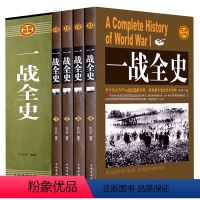 [正版]全套4册一战全史全集 世界战争史 解读1914-1918年一次世界大战事历史书籍战争形势和战略战术 战役经过