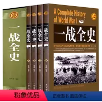 [正版]全套4册一战全史全集 世界战争史 解读1914-1918年一次世界大战事历史书籍战争形势和战略战术 战役经过