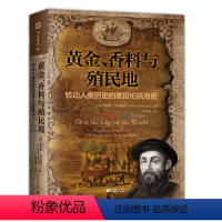 [正版] 黄金、香料与殖民地:转动人类历史的麦哲伦航海史 书籍