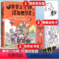 [正版]赠亲笔签名+涂色卡+书签赛雷三分钟漫画世界史3 塞雷三分钟全彩漫画书历史故事幽默讲读 初高中小学生课外阅读世界