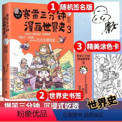 [正版]赠亲笔签名+涂色卡+书签赛雷三分钟漫画世界史3 塞雷三分钟全彩漫画书历史故事幽默讲读 初高中小学生课外阅读世界