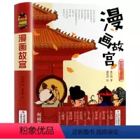 [单本]漫画故宫 [正版]漫画中国故宫精装版 儿童历史绘本故事书小学生课外阅读书籍8-10-12岁以上青少年版少儿读物小