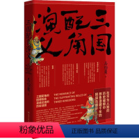 [正版]三国配角演义 马伯庸 历史、军事小说 文学 湖南文艺出版社