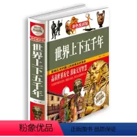 [正版]世界上下五千年 彩色悦读馆 彩图精装图书 青少版书籍上古时期-近现代 世界历史知识读本课外书历史书籍人文国粹古