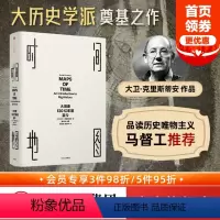[正版]马督工 时间地图 见识丛书01 大历史 130亿年前至今 大卫克里斯蒂安 著 出版社图书 书籍