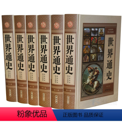 [正版]世界通史全套世界历史书籍全6册16开图文版 世界历史书籍 精装16开6册世界史全球史历史书籍图书