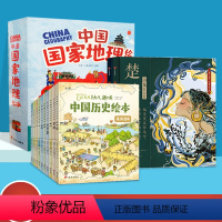 中国历史绘本+国家地理绘本+楚辞2册 [正版]幼儿趣味中国历史绘本全10册我们的历史写给儿童的中国历史少儿孩子历史百科绘