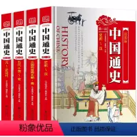 [正版]全新中国通史 青少年版图文版 全套4册装 现代白话文全本 中国历史书籍 中华上下五千年