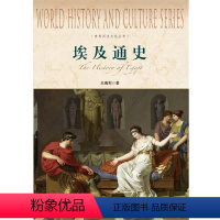 [正版]埃及通史/世界历史文化丛书 非洲文明古国金字塔法老木乃伊神秘国度 上海社会科学院出版社