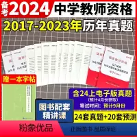 综合+教育[真题+模拟]四本 中学 [正版]中公2024国家教师资格证考试下半年教资真题综合素质教育知识教学能力试卷小学