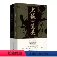 [正版]七侯笔录(2册) 马伯庸 著 历史小说