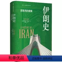 [正版]伊朗史(荣登美国图书馆协会书单 《伊朗百科全书》作者倾力之作)[美] 埃尔顿·L.丹尼尔 历史 东方出版中