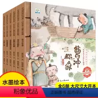 全6册 [正版]小果树 中国风原创绘本历史名人童年故事全6册孔融让梨张衡看星星诸葛亮喂鸡求学骆宾王咏鹅司马光砸缸曹冲称象