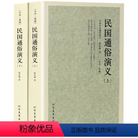 [正版]民国通俗演义(上下册2册)原著 全译本完整版无删减 中国古典文学名著蔡东藩历史演义民国历史故事 学生青少年成人