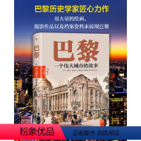 [正版]巴黎:一个伟大城市的故事 启蒙时代的科学之都 讲透巴黎历史文化时尚艺术和建筑的城市巨著书籍