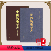 [正版] 全2本 中国 世界历史年表 2017年修订印刷 中国历史年表 世界历史年表 全2册 精装珍藏本 中华书局