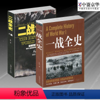 [正版] 一战全史+二战全史 全2册 第一次第二次世界大战 战争形势和战略战术政治军事历史战争战略图书世界通史中