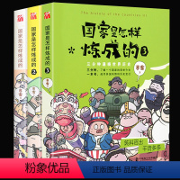 国家是怎样炼成的1+2+3单本组套 [正版]朕说漫画百科人类那些不可描述的事有趣的中国历史书籍任选 爆笑漫画书国家是怎样