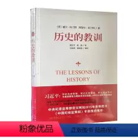 [正版] 9787220093104 历史的教训 作者(美) 威尔 杜兰特 译者: 倪玉平,张闶