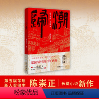 [正版]归潮 陈崇正著 潮汕历史与华侨故事 长篇小说 花城出版社书籍