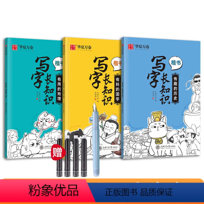 写字长知识-(国学+历史+地理)3本套装+送钢笔套装 [正版]字帖练字成年男钢笔书法楷书描红练字帖写字长知识大学生硬笔正
