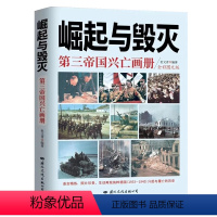 [正版]崛起与毁灭第三帝国兴亡画册彩色图文版 杜文青编著珍贵史料照片图片还原历史再现1933-1946纳粹德国兴起与覆