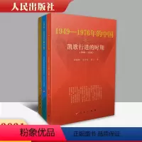 [正版]直发1949-1976年的中国 三部曲 凯歌行进的时期+曲折发展的岁月+大动乱的年代 人民出版社共和国历史三部