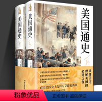 [正版]美国通史 全2册精装 全方位展示美国社会历史变迁 直击美国史上光辉与阴暗的两面 美国历史书籍 北京理工大学出版