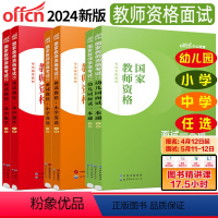 幼儿园[面试一本通] [正版]教资面试资料中公2024版教师资格证面试小学初中高中语文数学英语物理化学生物政治道德与法治
