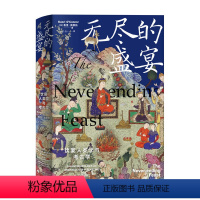 [正版]无尽的盛宴:饮宴人类学与考古学 宴会 考古 历史 广西师范大学出版社