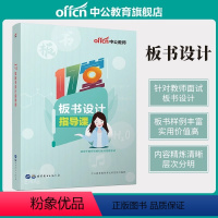 [17堂板书设计指导课] [正版]中公教资面试资料2024教师资格证面试教程幼儿园小学语文初中数学英语高中美术体育音乐物