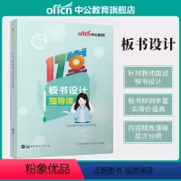 [17堂板书设计指导课] [正版]中公教资面试资料2024教师资格证面试教程幼儿园小学语文初中数学英语高中美术体育音乐物