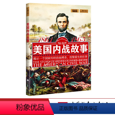 [正版]美国内战故事 萤火虫全球史32 揭示美国涅槃重生历史书籍 中国画报出版社图书
