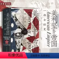 [正版]汗青堂096 美利坚帝国 一部全球史 用全球视角看待美国历史 美国史书籍