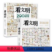 [全2册]看文明中国史+世界史 [正版]看文明:200个细节里的中国史米莱童书图书 5-10-14岁中小学生儿童历史读物