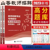 [教育理论]高分题库精编 [正版]备考2024山香教师招聘高分题库精编教育理论教育综合公共基础知识中学物理化学生物政治历