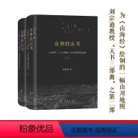 [正版] 众神的山川——《山海经》与上古地理、历史及神话的重建 刘宗迪 著 商务印书馆 书籍