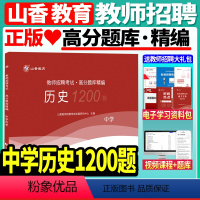 [正版]山香备考2024年教师招聘考试中学历史高分题库精编1200题教师招聘考试书初中高中老师入考编制考试特岗教师招聘