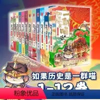 [全套12册]如果历史是一群喵 [正版]如果历史是一群喵全套12册肥志著 小学生历史漫画书适合儿童看的历史书 三四五六年
