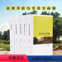 [正版]苏联史丛书(五册)俄国革命勃列日涅夫的十八年新经济政策的俄国戈尔巴乔夫改革时期 斯大林模式的形成根据苏联历史选