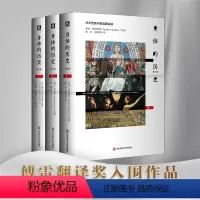 [正版]身体的历史 修订版3册套 傅雷翻译奖入围作品 西方身体文化史历史学人类学 法国身体史领域力作 华东师范大学出