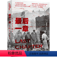 [正版]后一章 历史军事纪实文学 二战、第二次世界大战、太平洋战场、英国