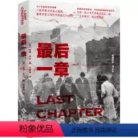 [正版]后一章 历史军事纪实文学 二战、第二次世界大战、太平洋战场、英国