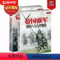 [正版]套装修订《帝国强军》欧洲及中国八大古战精锐(两册装)中外历史士兵军队装备武器战术战役战绩 军事书籍 军迷必