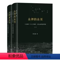 [正版]众神的山川 山海经与上古地理历史及神话的重建全2册)刘宗迪 著 信息与传播理论社科 商务印书馆